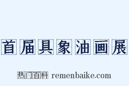 首届具象油画展是什么意思的图片